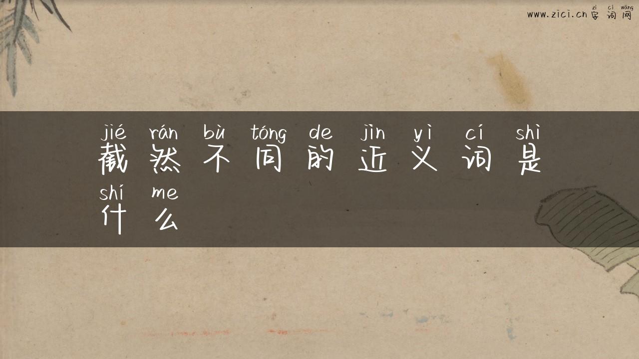 截然不同的近义词是什么