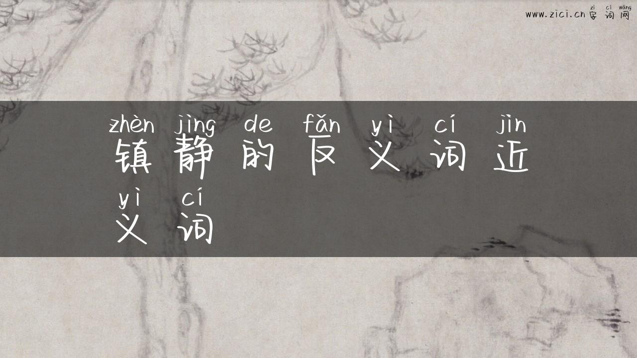 镇静的反义词近义词