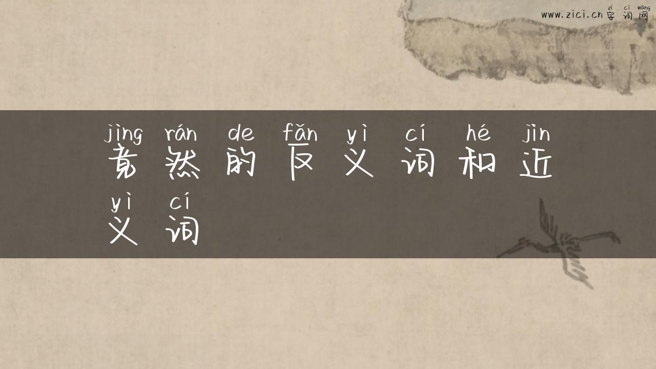 竟然的反义词和近义词
