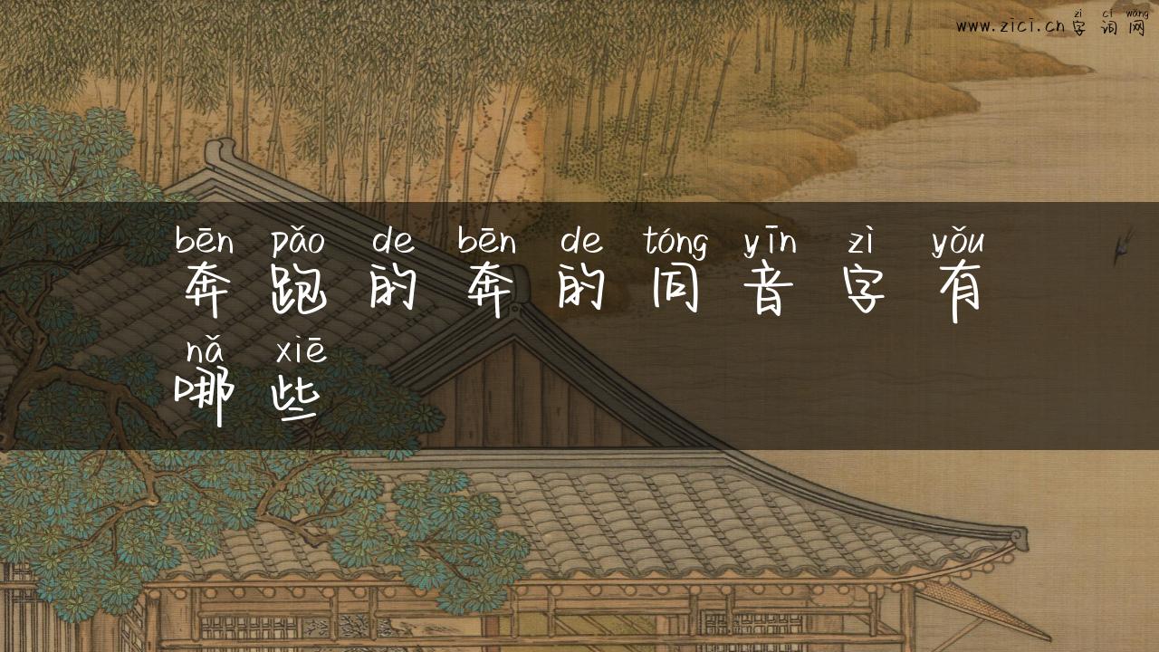 奔跑的奔的同音字有哪些