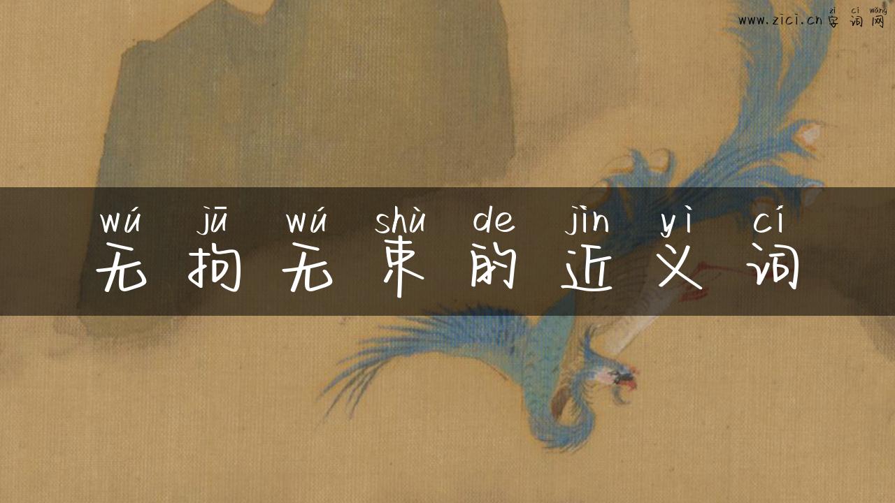 无拘无束的近义词