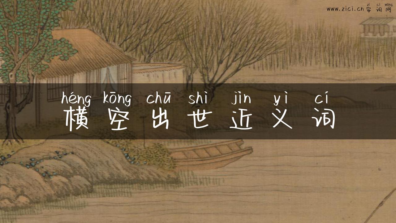 横空出世近义词