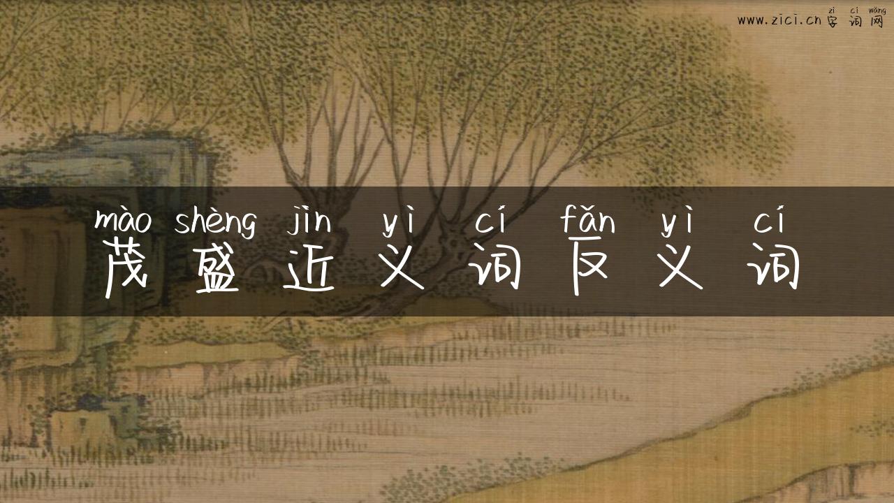 茂盛近义词反义词