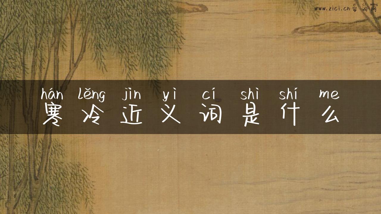 寒冷近义词是什么