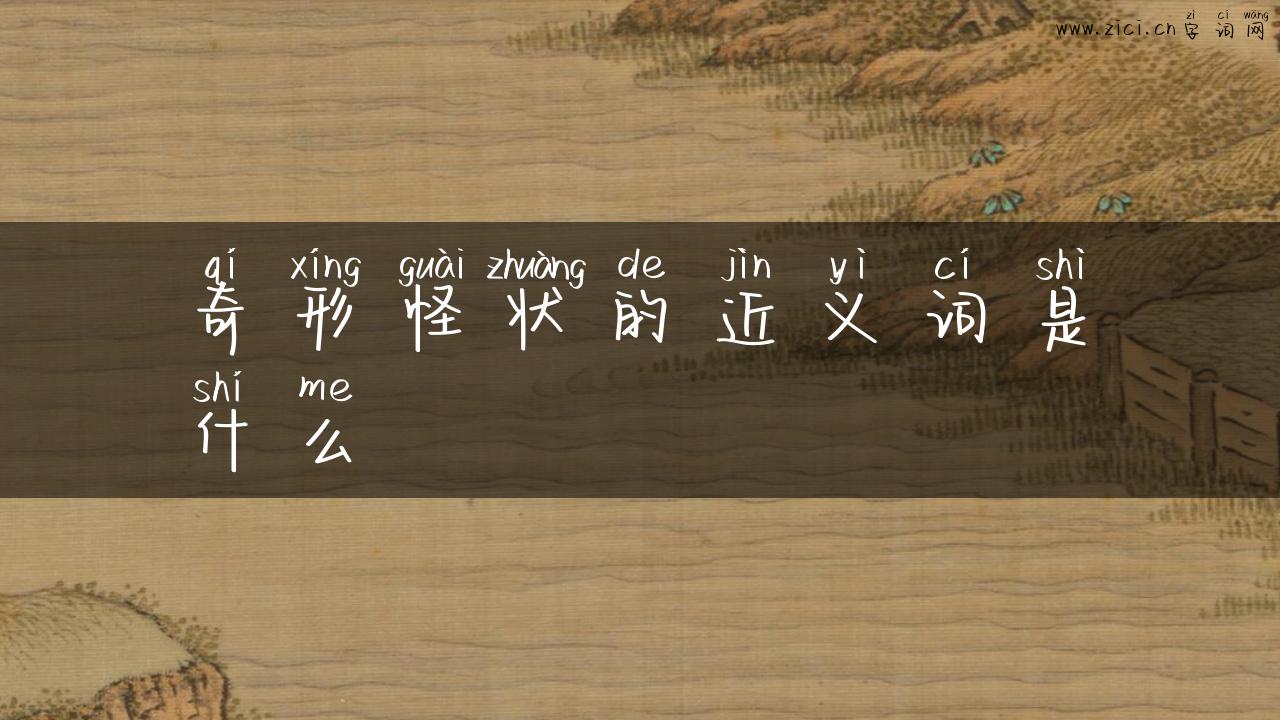 奇形怪状的近义词是什么