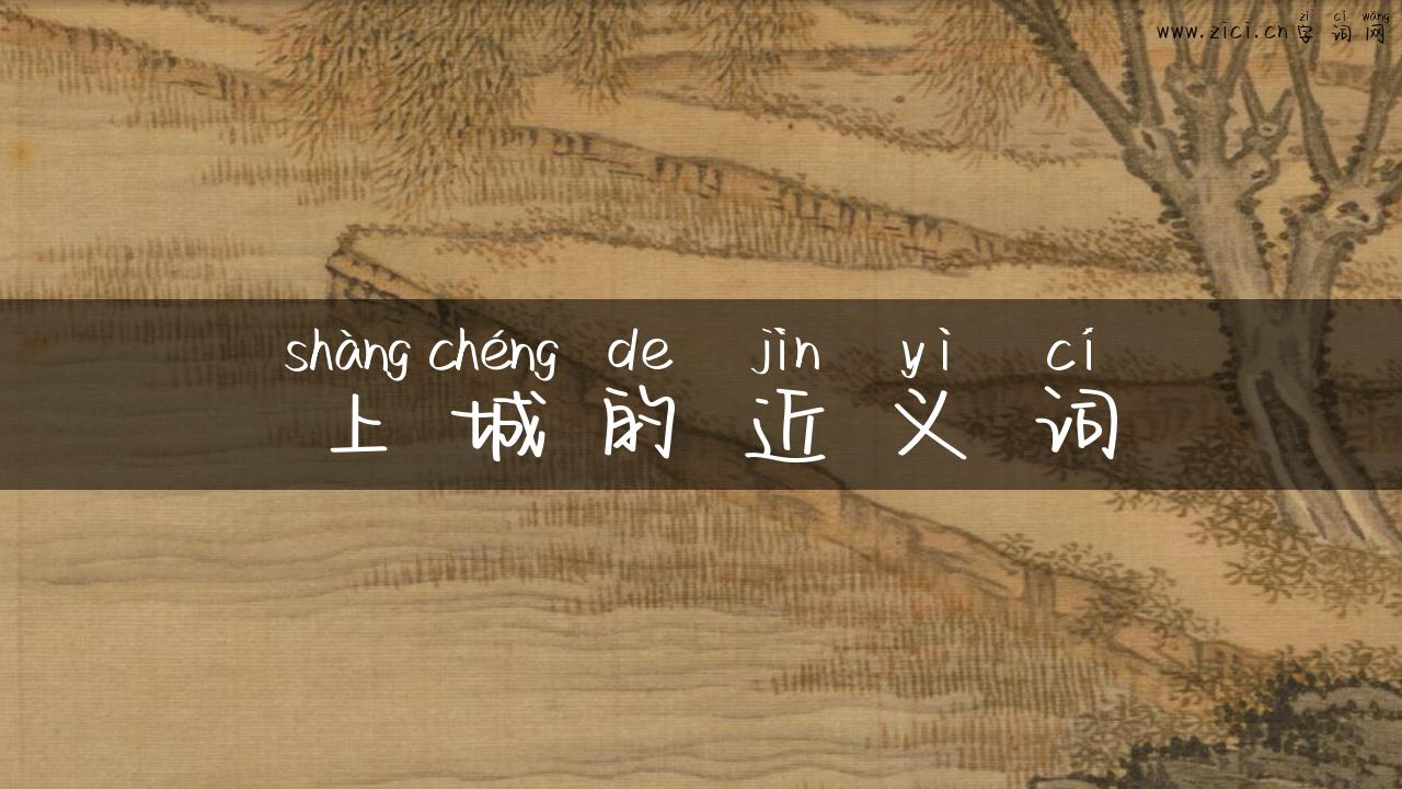 上城的近义词