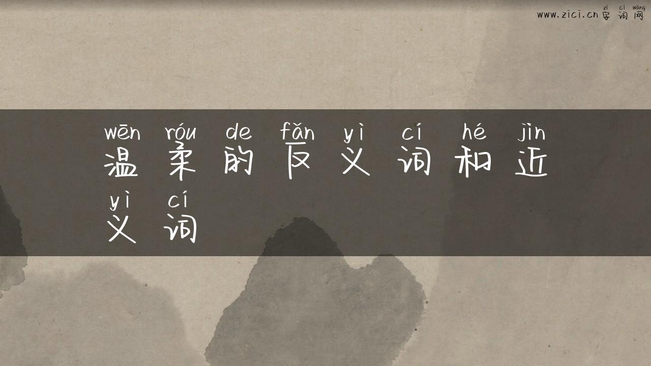 温柔的反义词和近义词