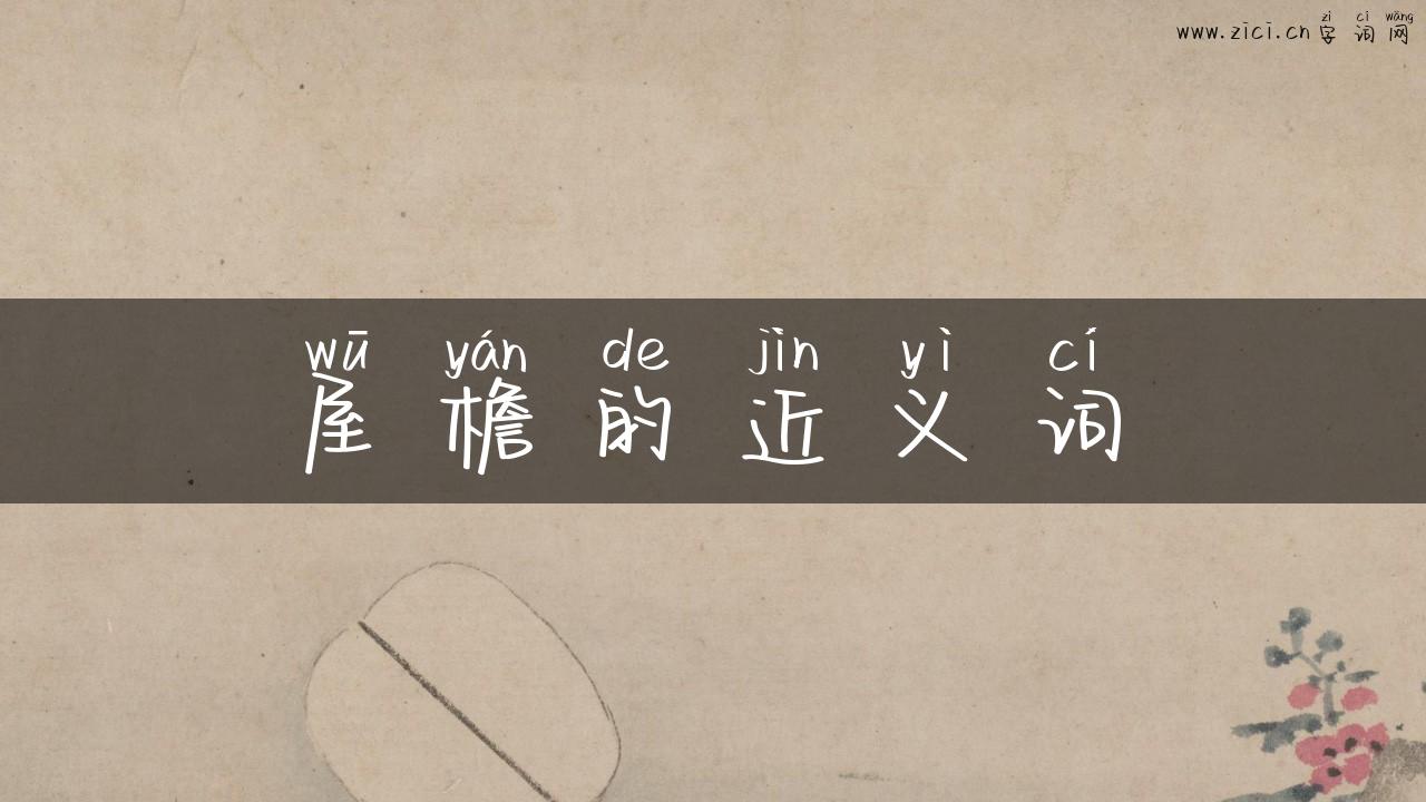 屋檐的近义词