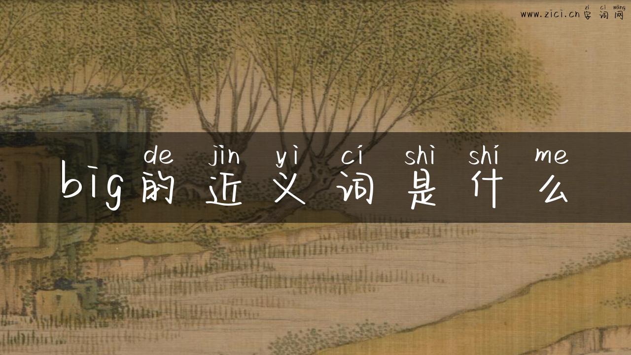 big的近义词是什么