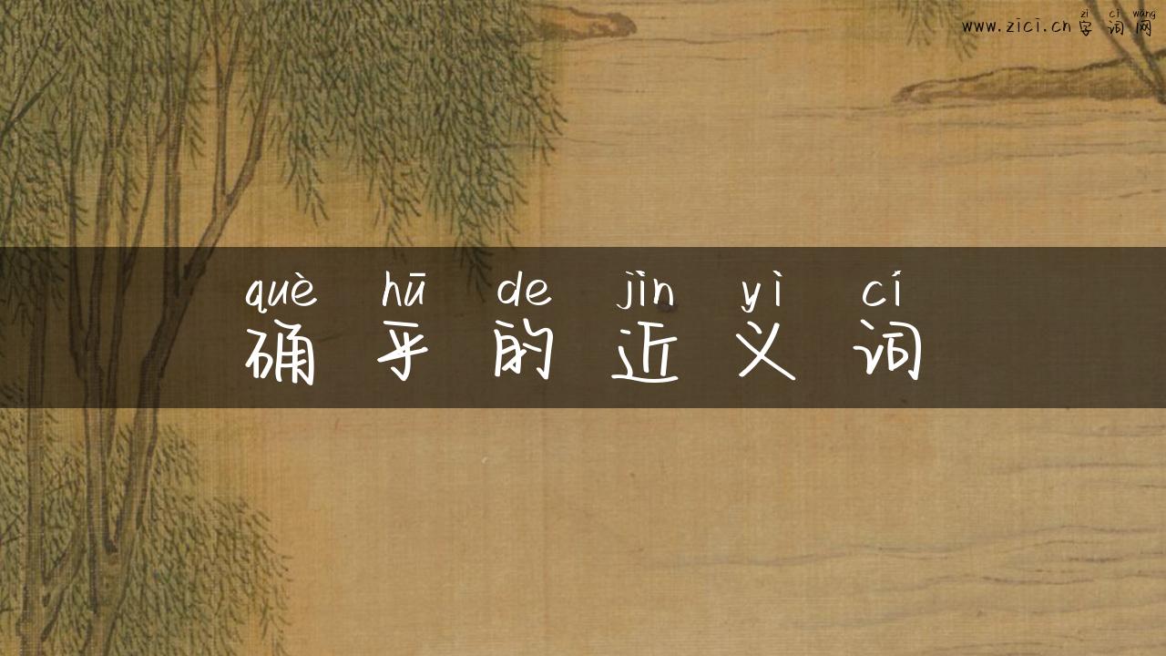 确乎的近义词