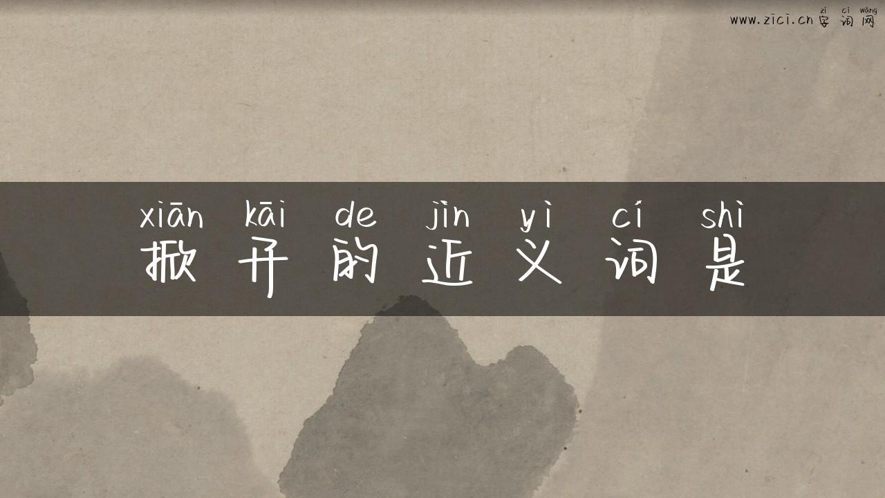掀开的近义词是