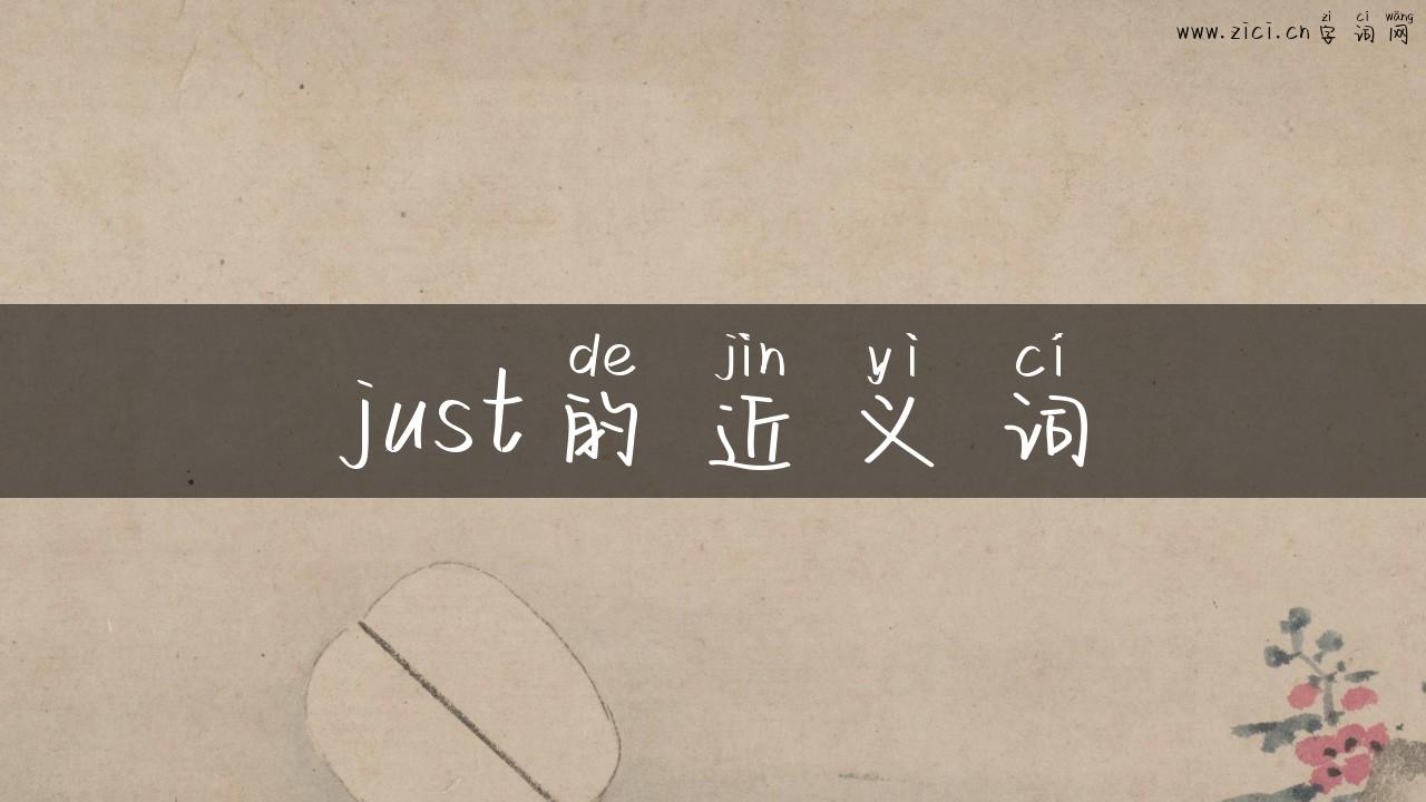 just的近义词
