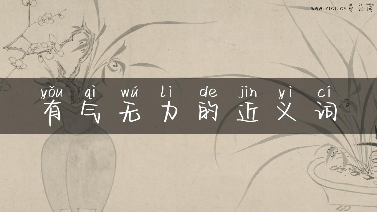 有气无力的近义词