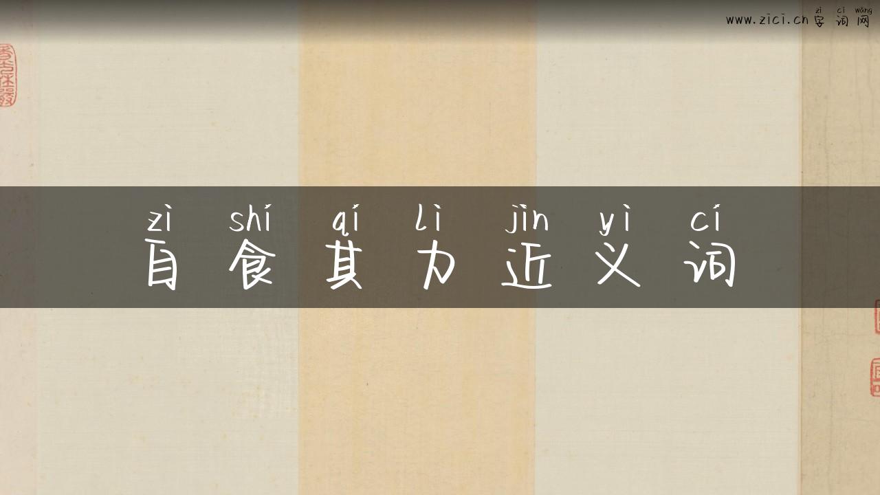 自食其力近义词