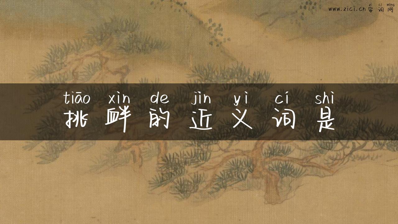 挑衅的近义词是