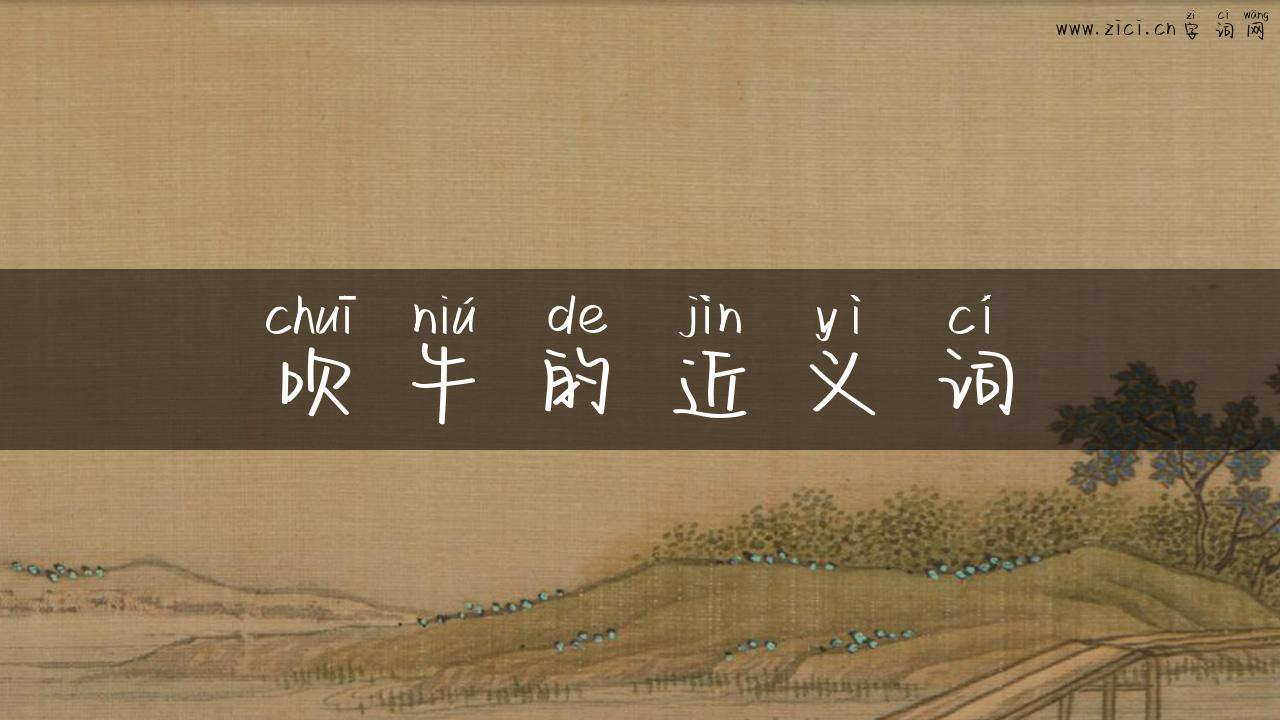 吹牛的近义词