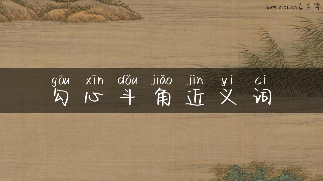 勾心斗角近义词