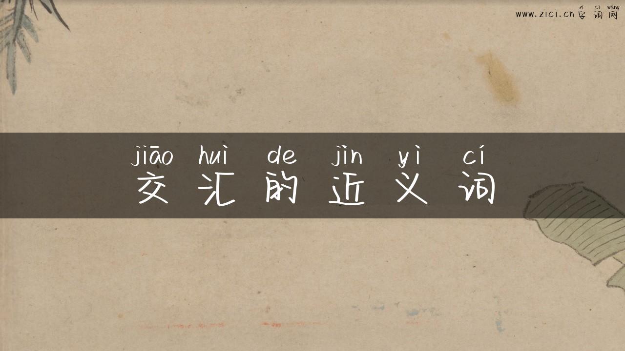 交汇的近义词