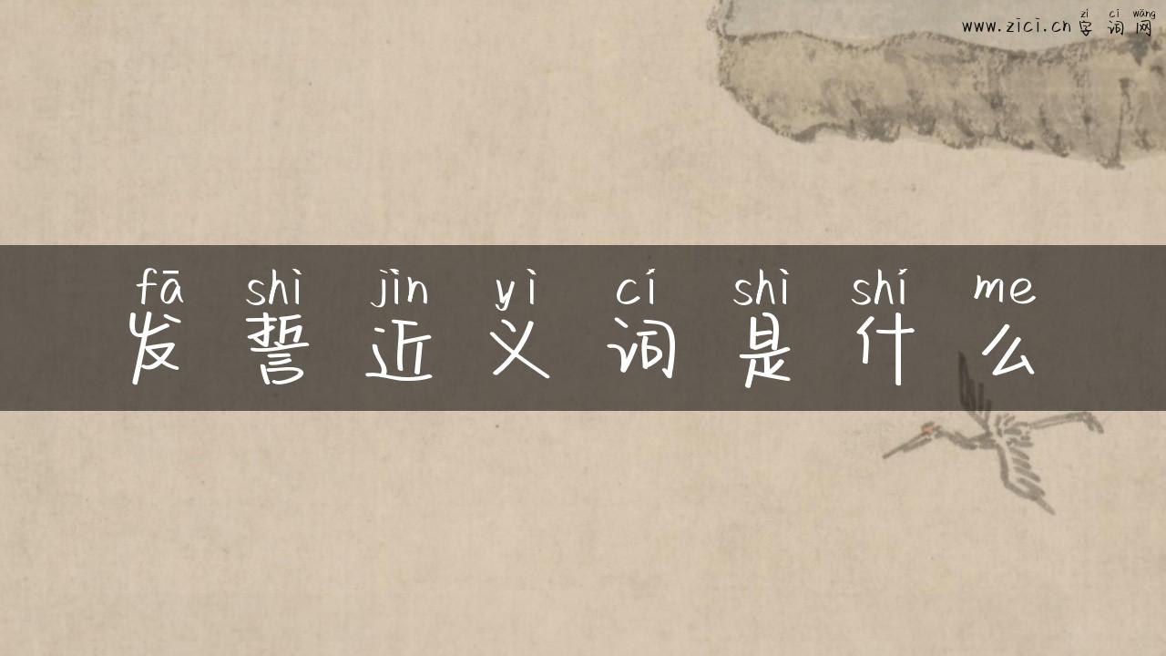 发誓近义词是什么