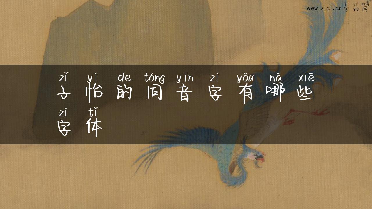 子怡的同音字有哪些字体