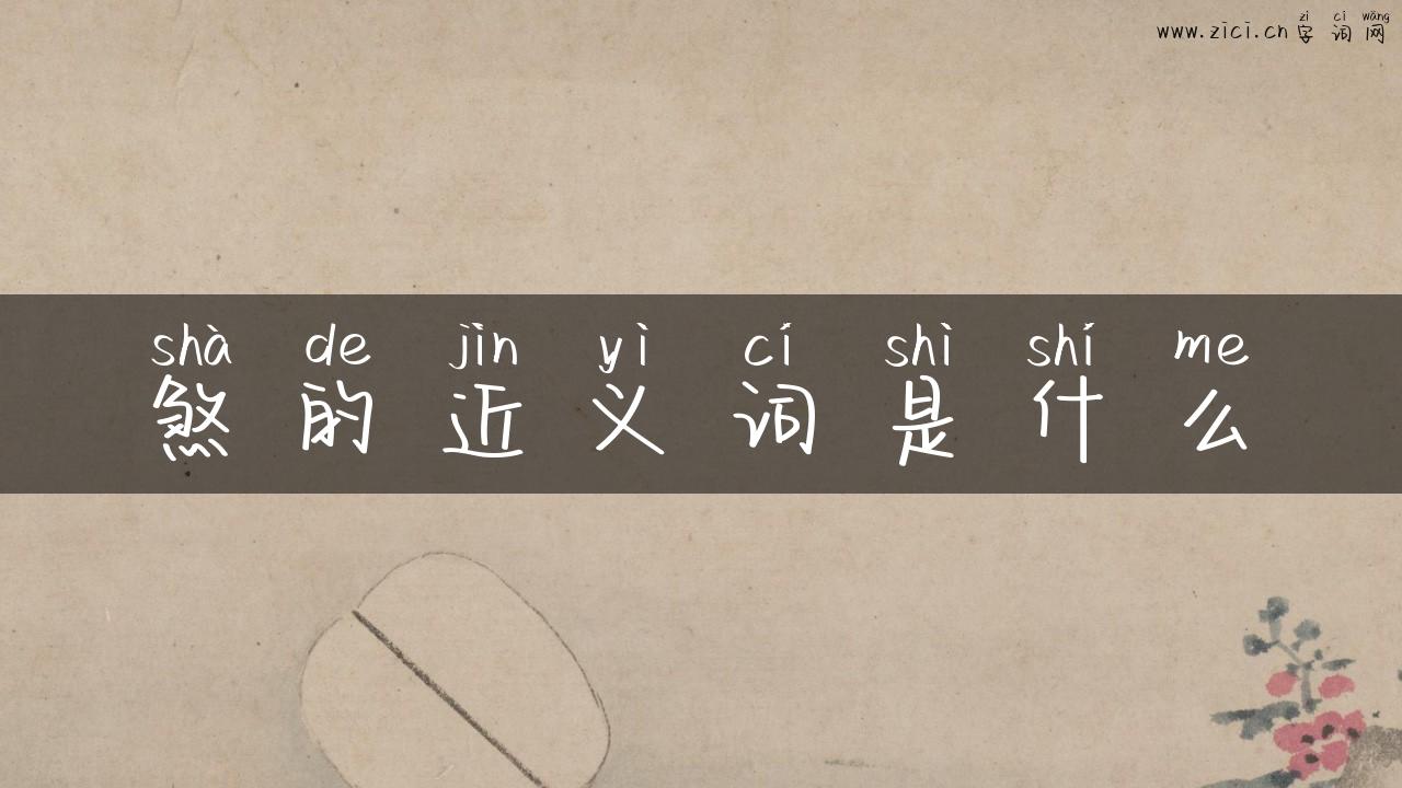 煞的近义词是什么