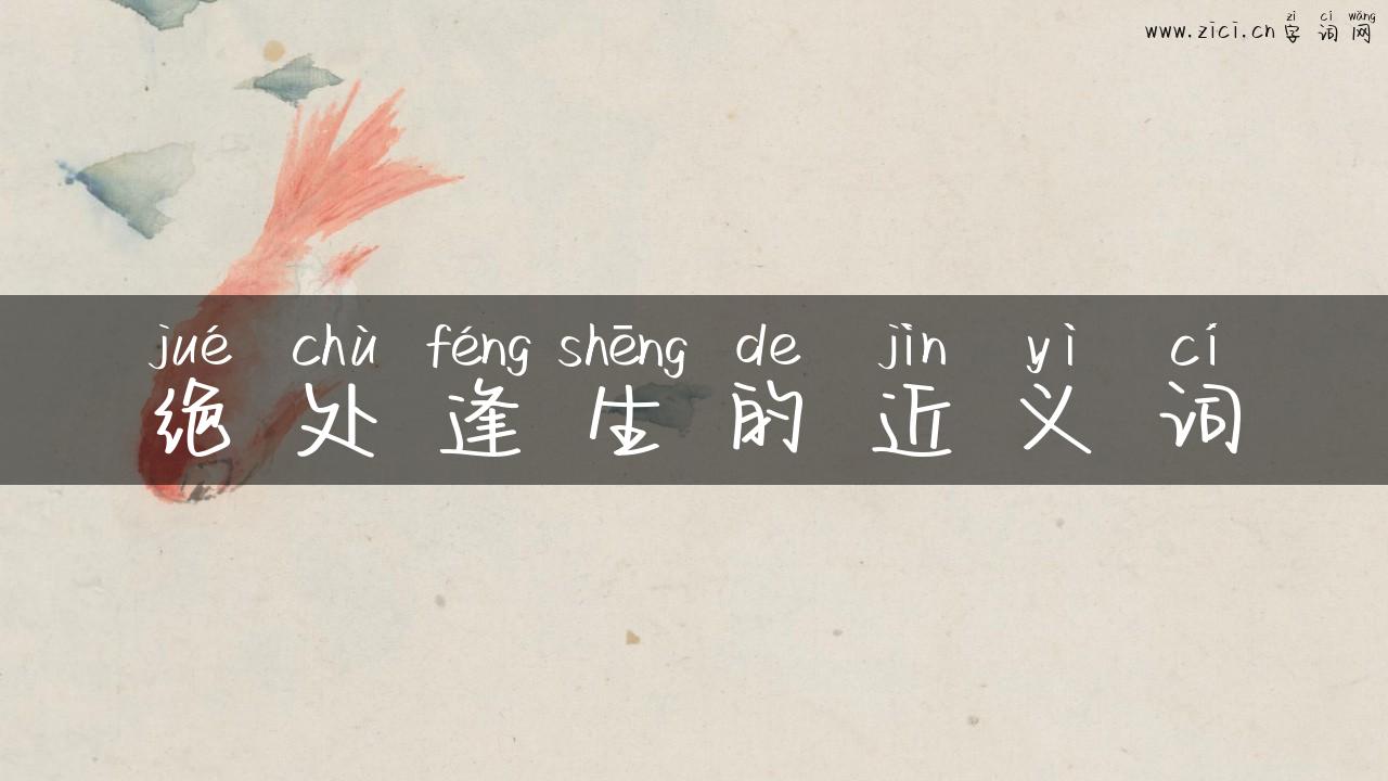 绝处逢生的近义词