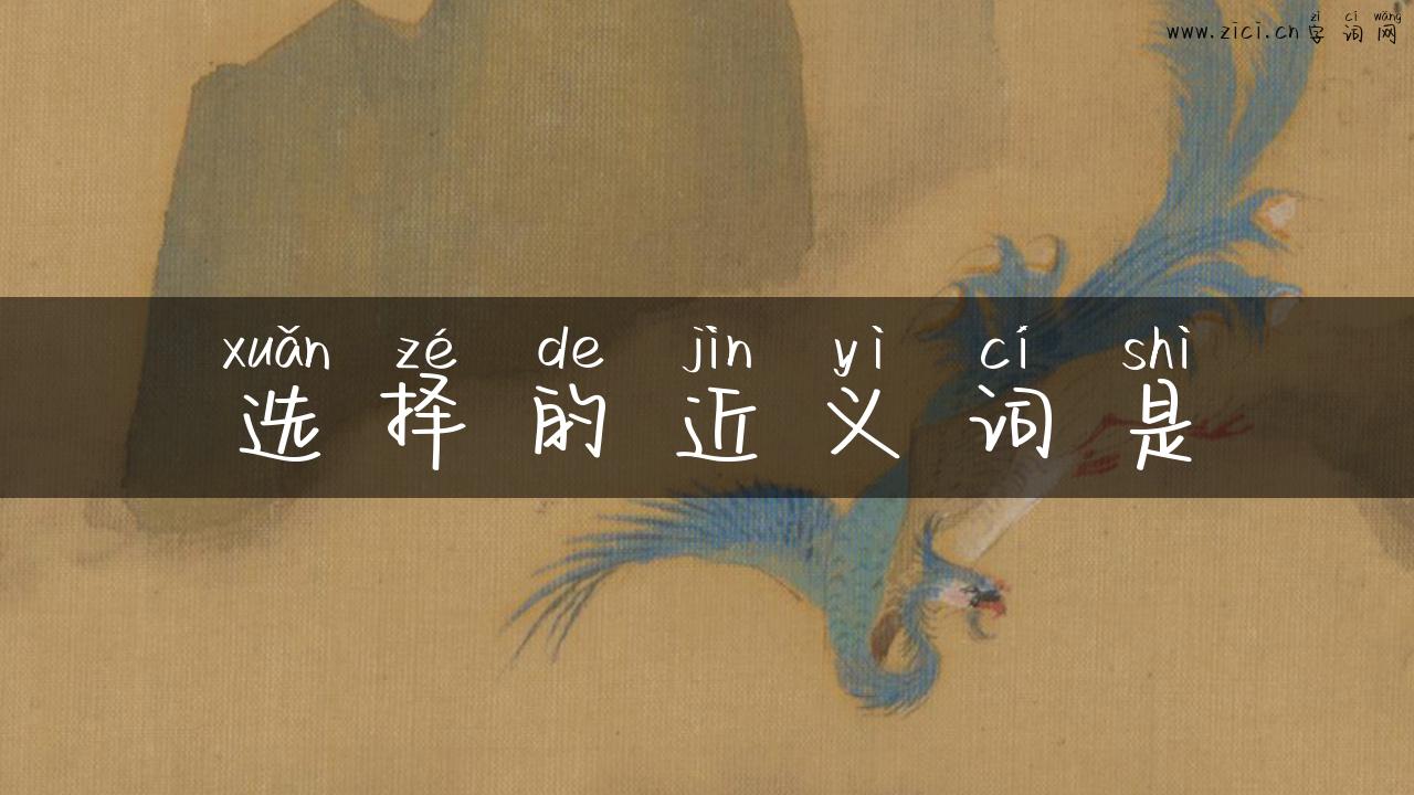 选择的近义词是