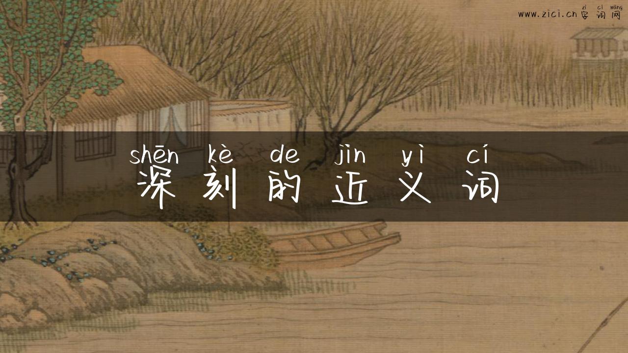深刻的近义词