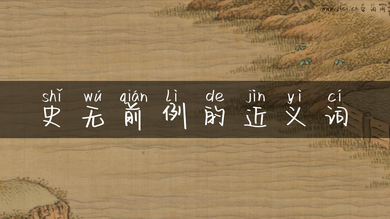 史无前例的近义词