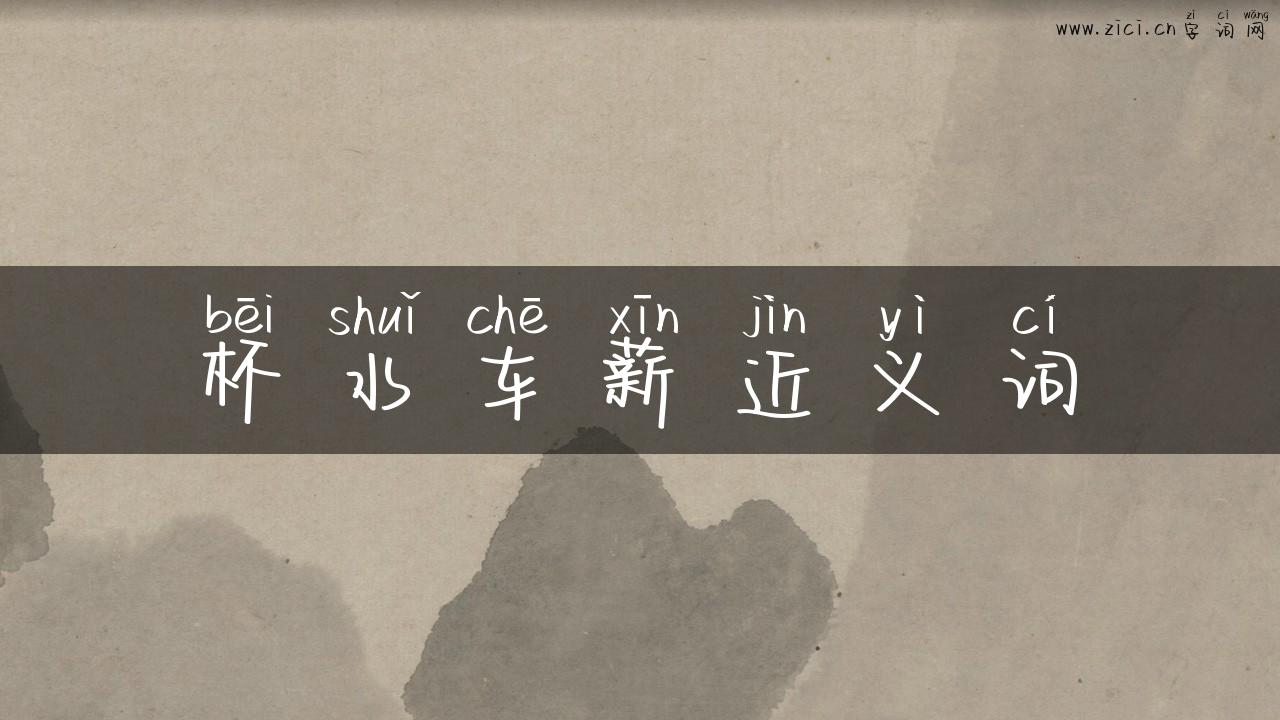 杯水车薪近义词
