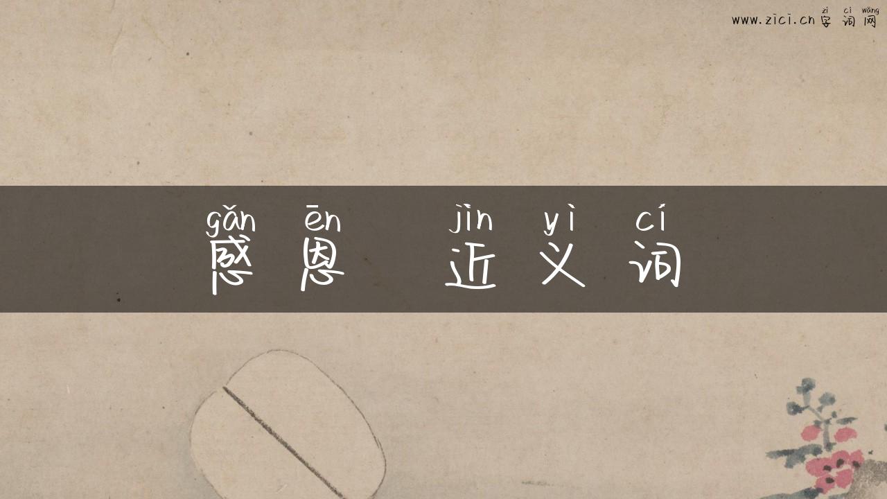 感恩  近义词