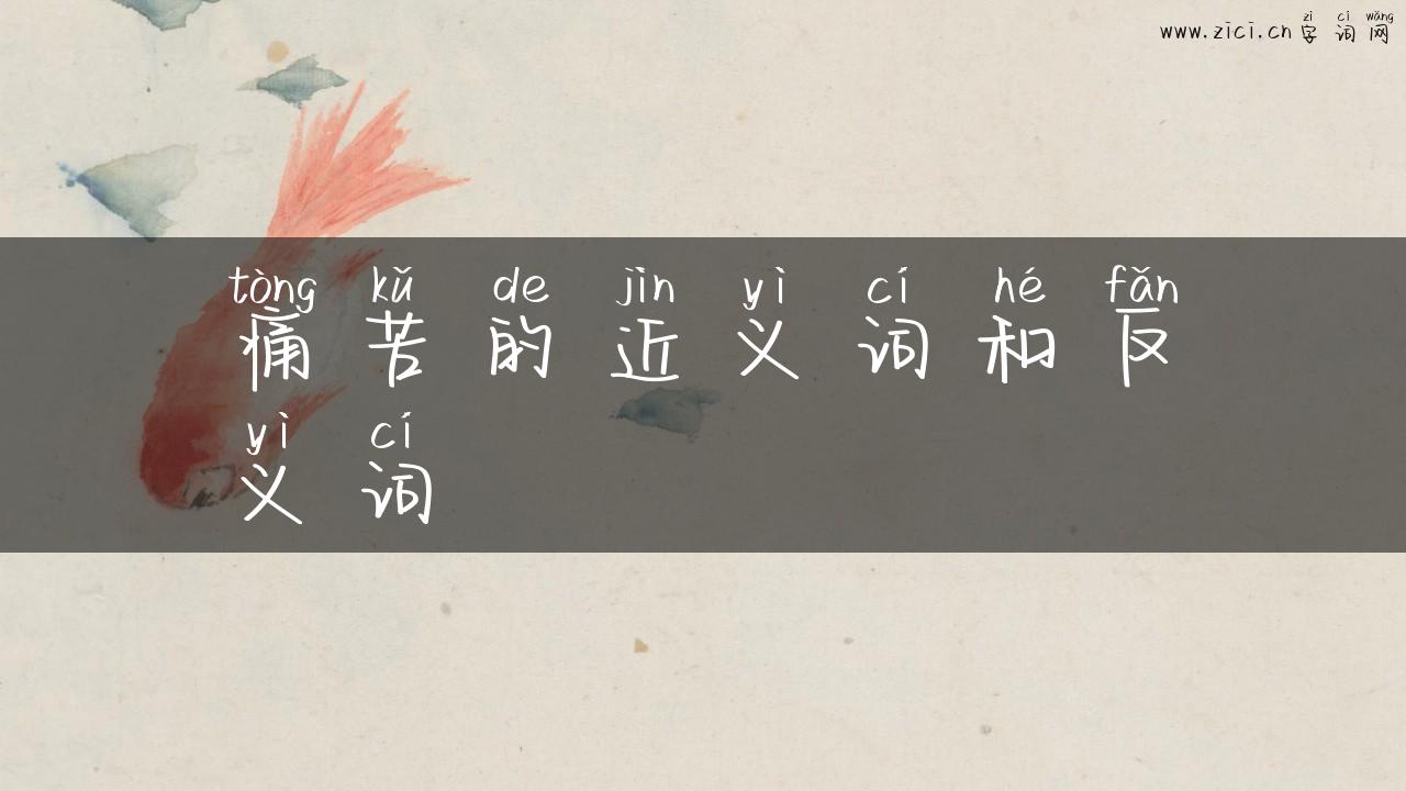 痛苦的近义词和反义词