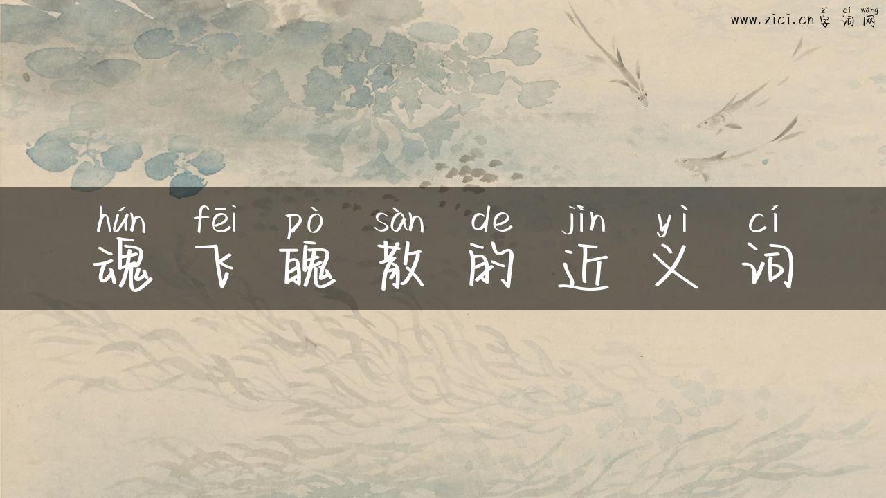 魂飞魄散的近义词