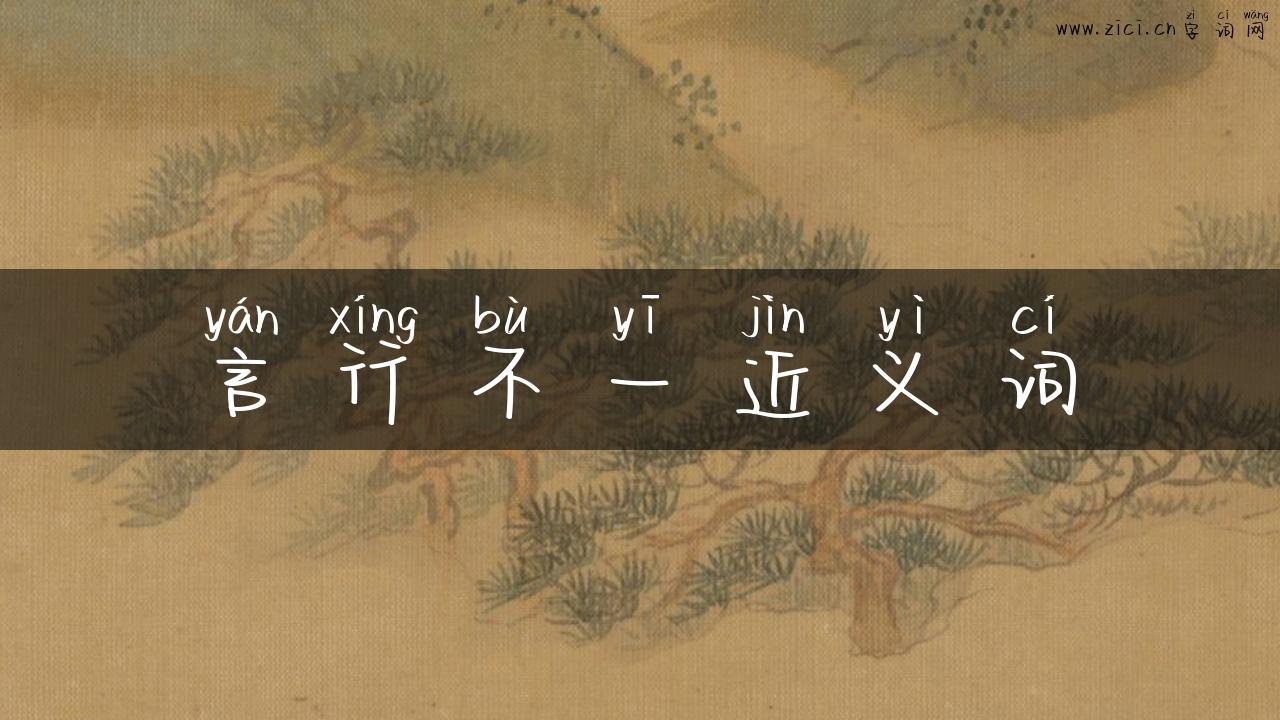 言行不一近义词