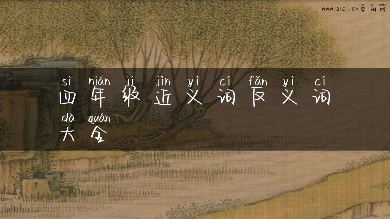 四年级近义词反义词大全