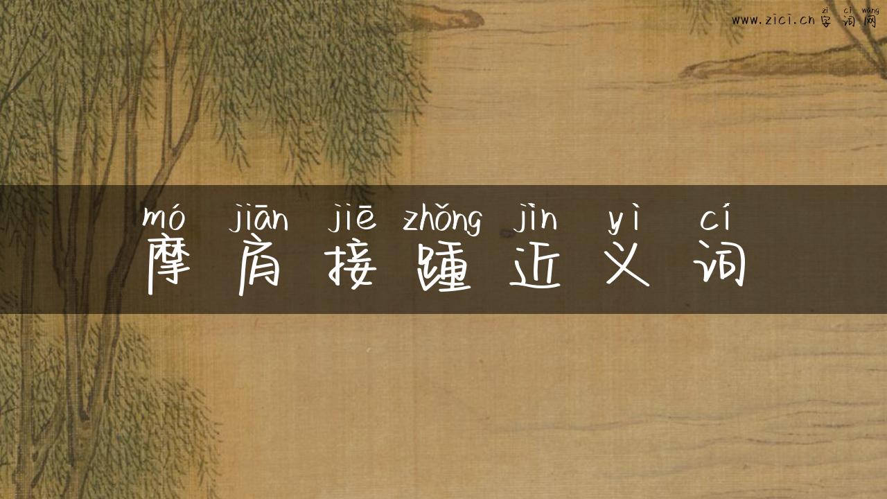 摩肩接踵近义词