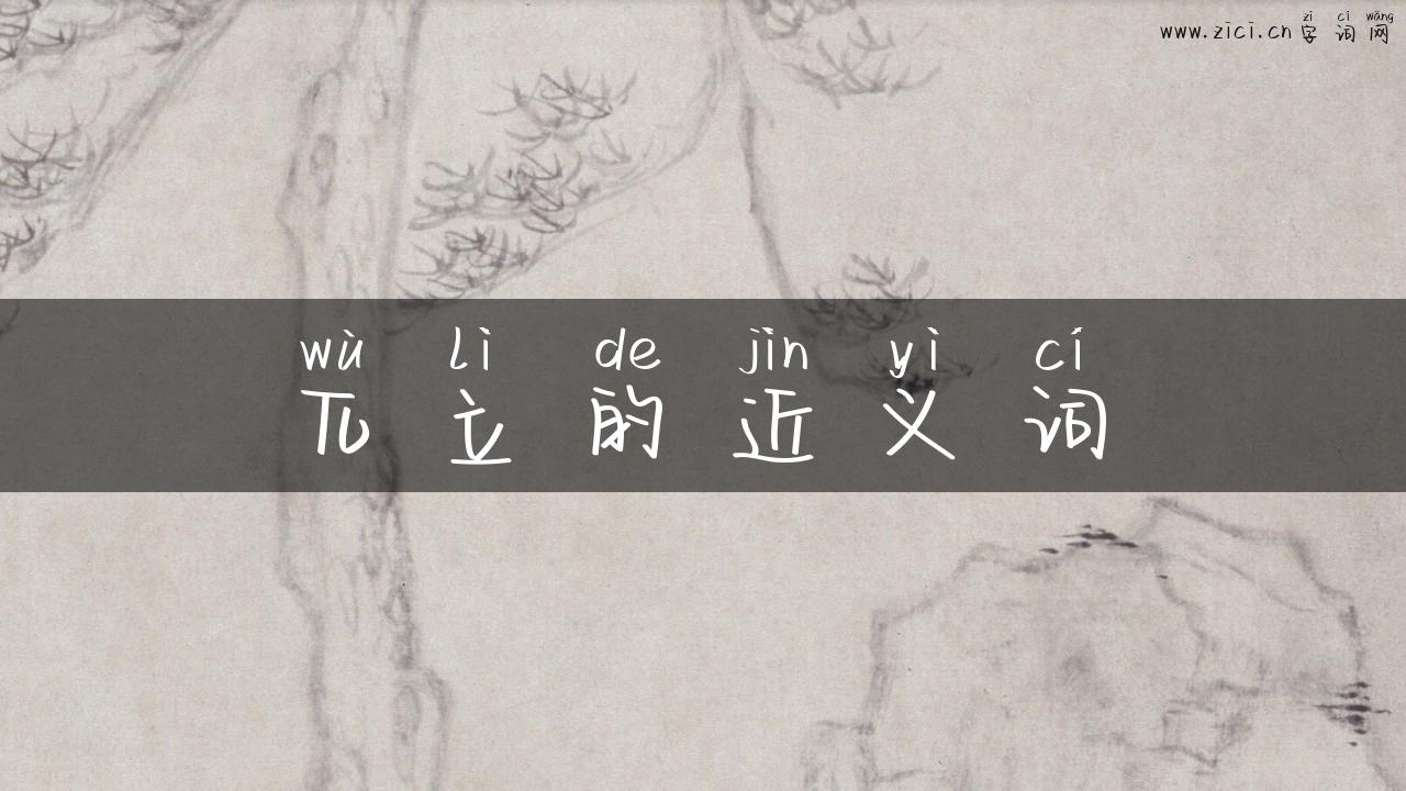 兀立的近义词
