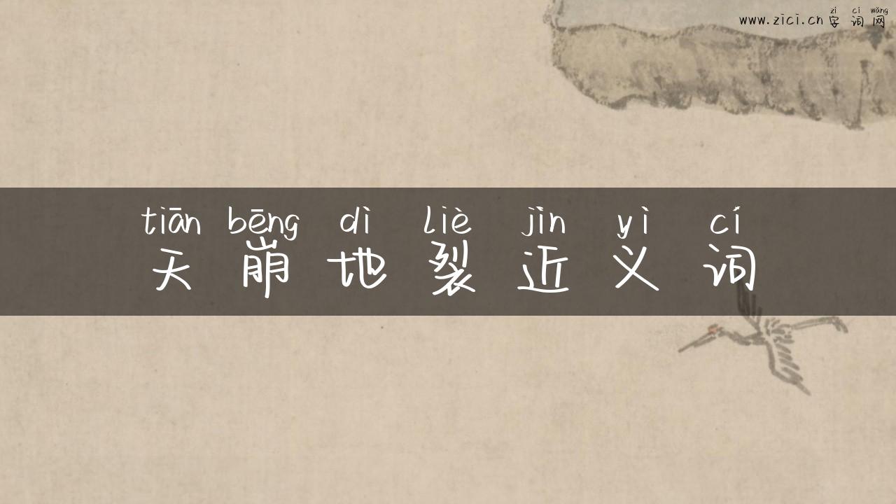 天崩地裂近义词