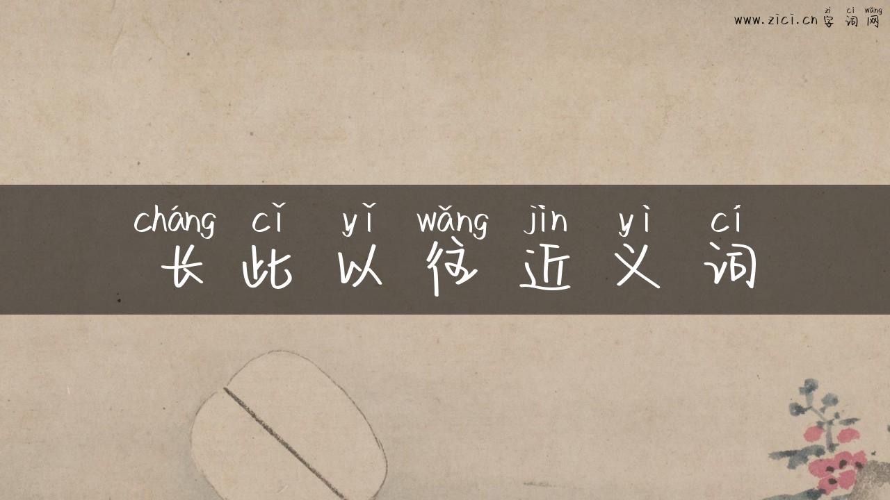 长此以往近义词