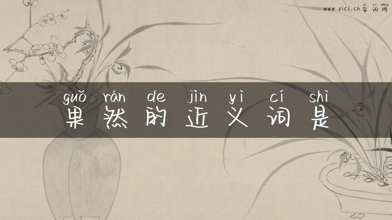 果然的近义词是