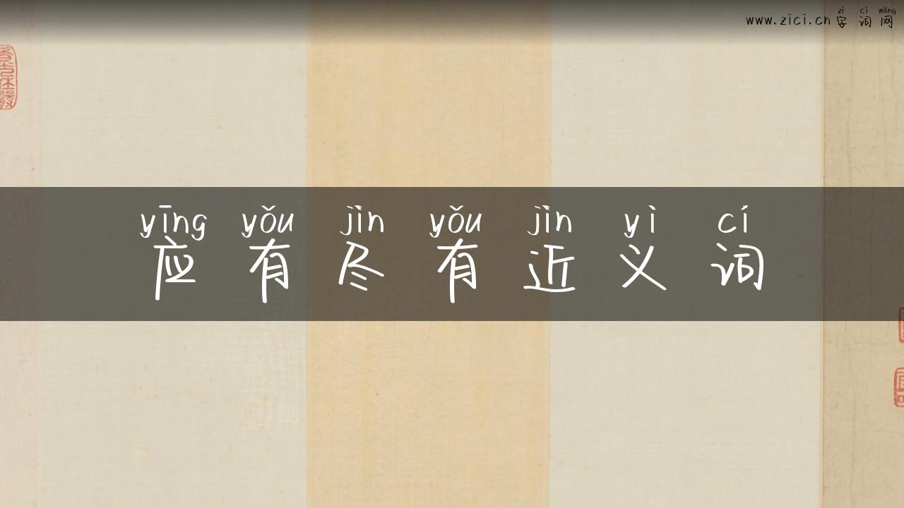 应有尽有近义词
