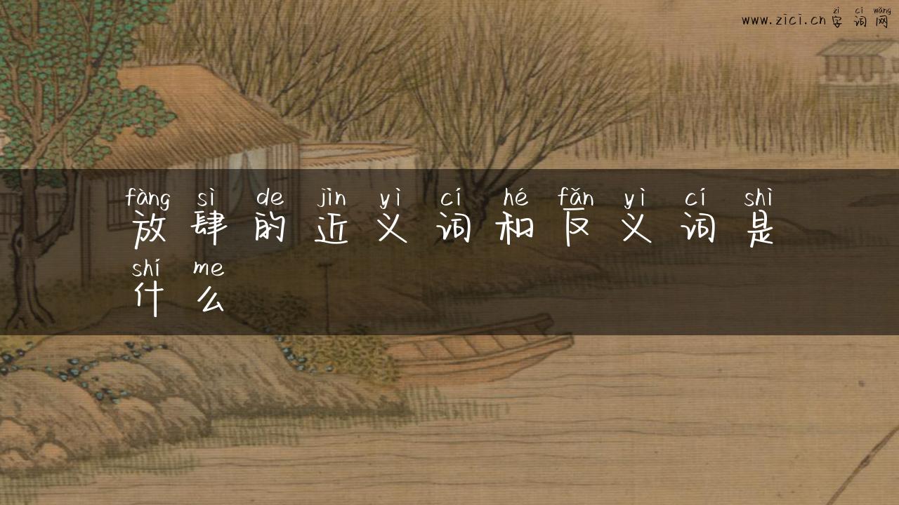 放肆的近义词和反义词是什么