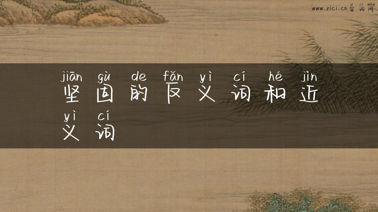 坚固的反义词和近义词