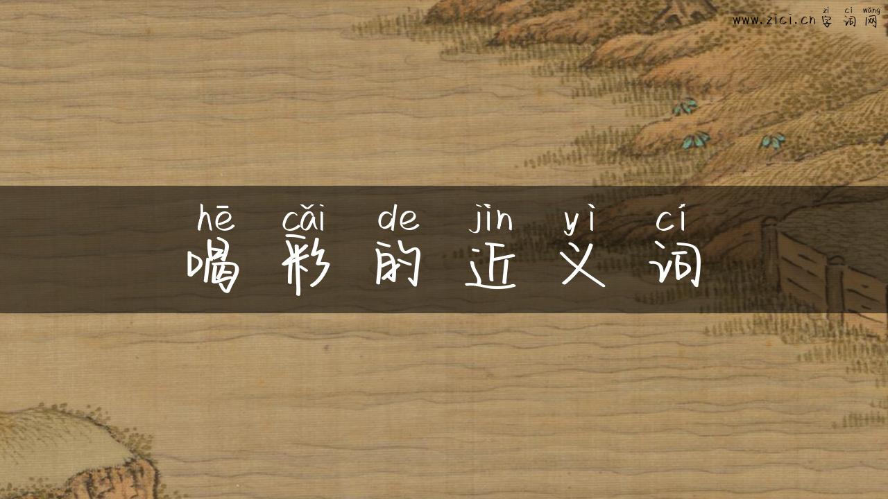 喝彩的近义词