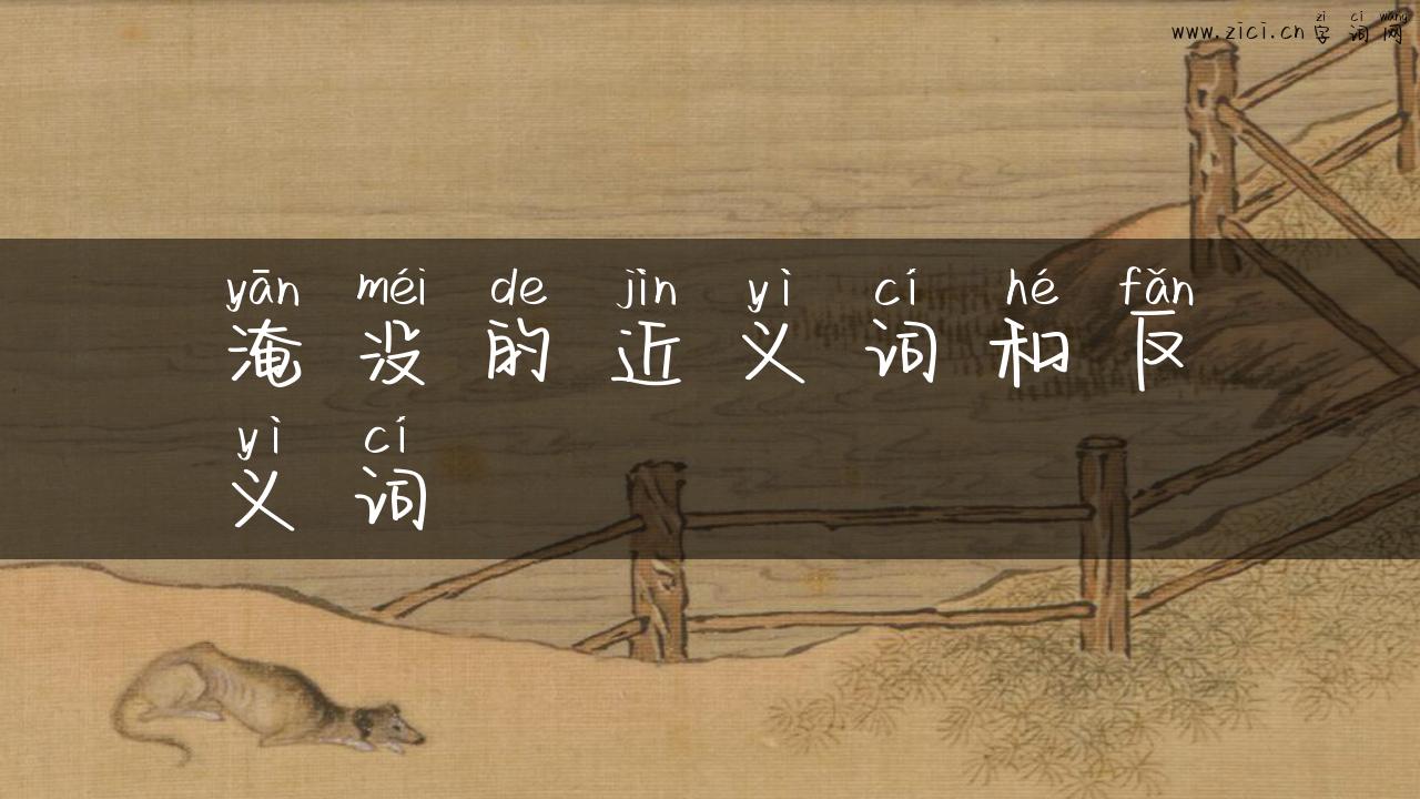 淹没的近义词和反义词