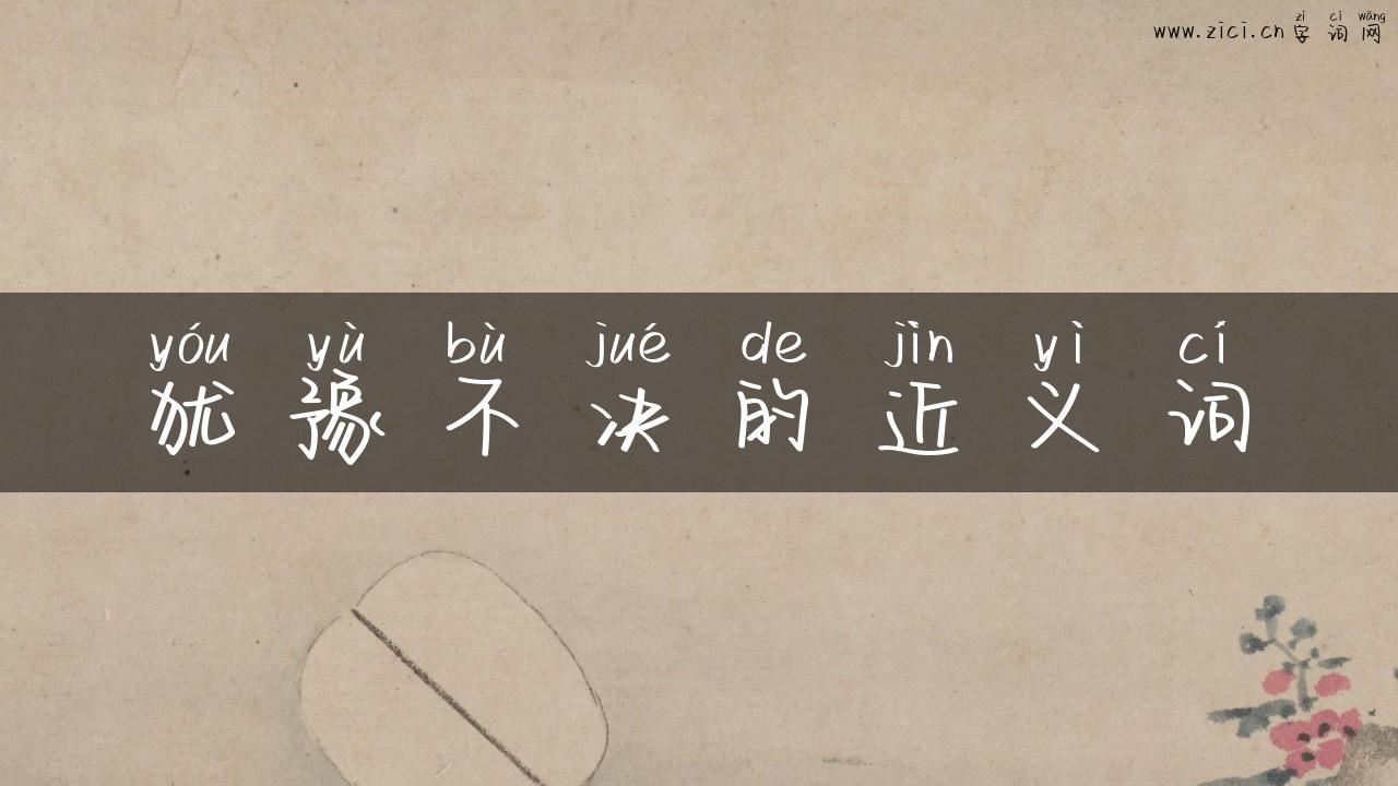 犹豫不决的近义词