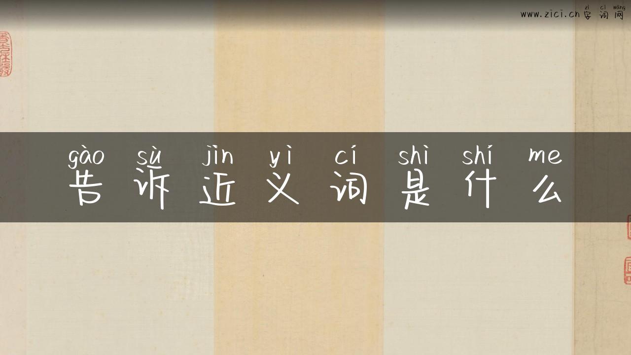 告诉近义词是什么