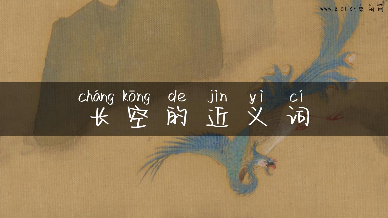 长空的近义词