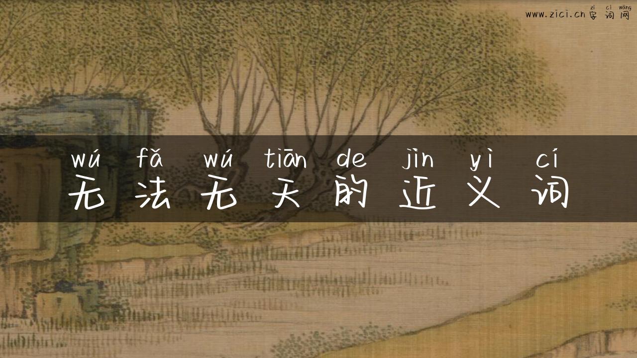 无法无天的近义词