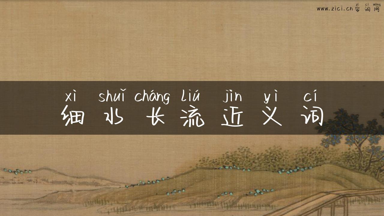 细水长流近义词